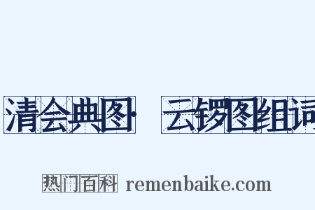 清会典图·云锣图组词是什么意思的图片